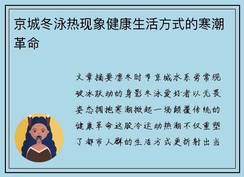 京城冬泳热现象健康生活方式的寒潮革命