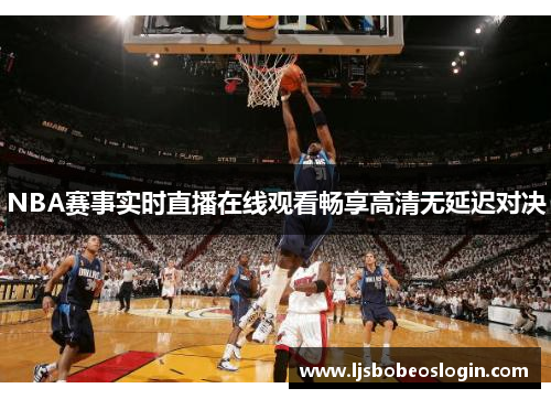 NBA赛事实时直播在线观看畅享高清无延迟对决