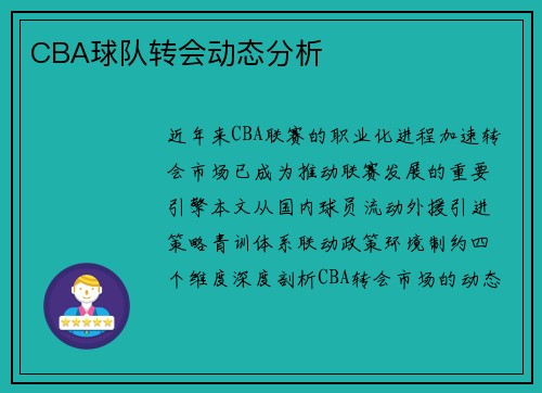 CBA球队转会动态分析