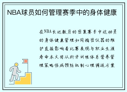 NBA球员如何管理赛季中的身体健康