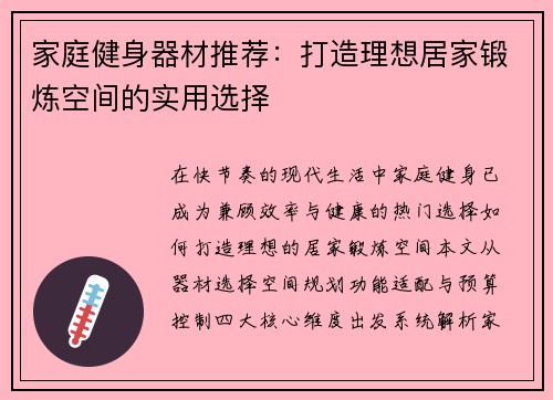 家庭健身器材推荐：打造理想居家锻炼空间的实用选择