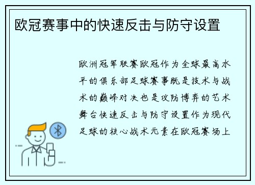 欧冠赛事中的快速反击与防守设置