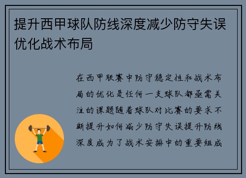 提升西甲球队防线深度减少防守失误优化战术布局