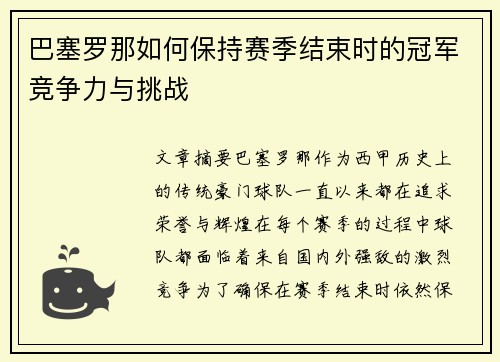 巴塞罗那如何保持赛季结束时的冠军竞争力与挑战