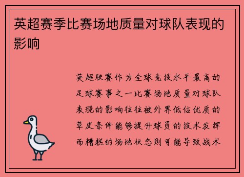 英超赛季比赛场地质量对球队表现的影响