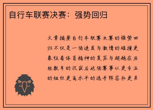 自行车联赛决赛：强势回归