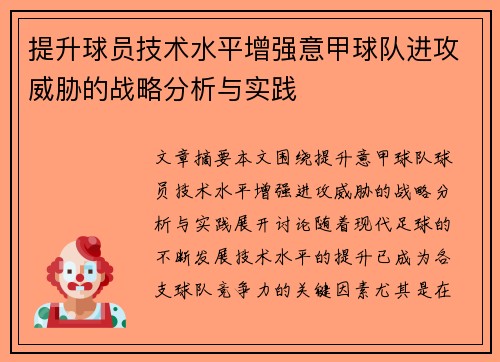 提升球员技术水平增强意甲球队进攻威胁的战略分析与实践