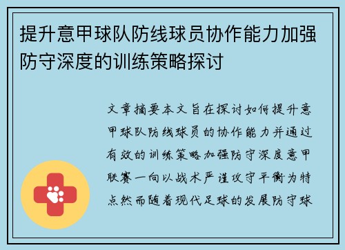 提升意甲球队防线球员协作能力加强防守深度的训练策略探讨