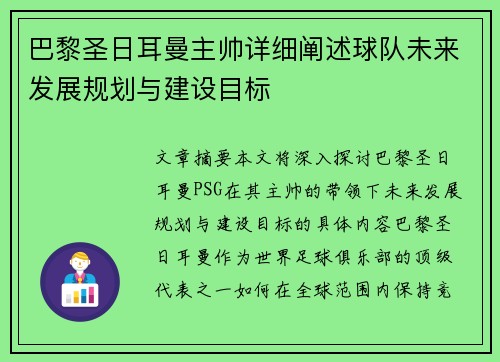 巴黎圣日耳曼主帅详细阐述球队未来发展规划与建设目标
