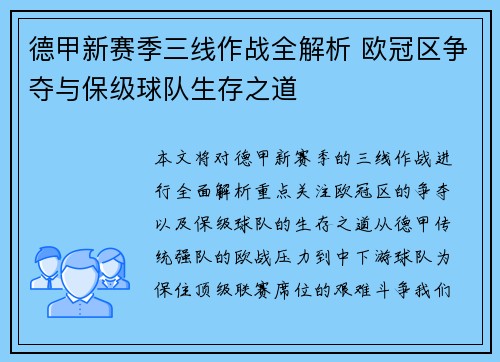 德甲新赛季三线作战全解析 欧冠区争夺与保级球队生存之道