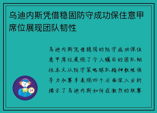 乌迪内斯凭借稳固防守成功保住意甲席位展现团队韧性