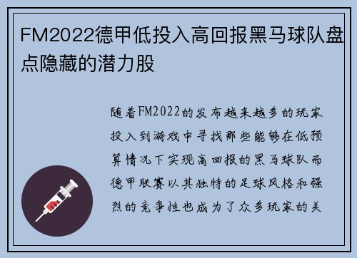 FM2022德甲低投入高回报黑马球队盘点隐藏的潜力股