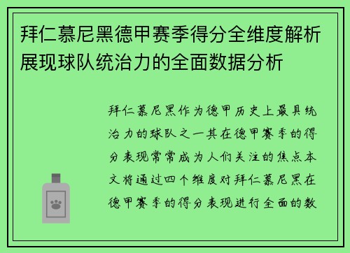拜仁慕尼黑德甲赛季得分全维度解析展现球队统治力的全面数据分析