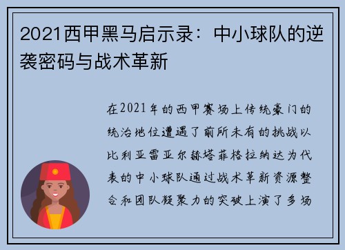2021西甲黑马启示录：中小球队的逆袭密码与战术革新