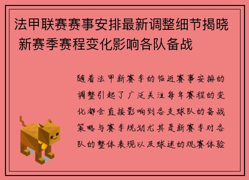 法甲联赛赛事安排最新调整细节揭晓 新赛季赛程变化影响各队备战