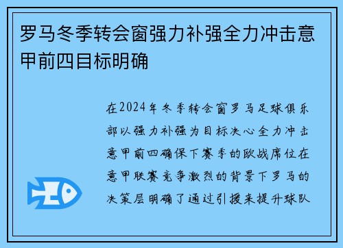 罗马冬季转会窗强力补强全力冲击意甲前四目标明确
