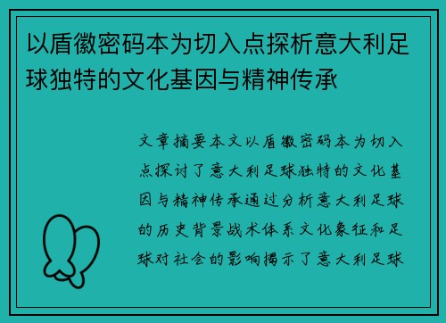 以盾徽密码本为切入点探析意大利足球独特的文化基因与精神传承