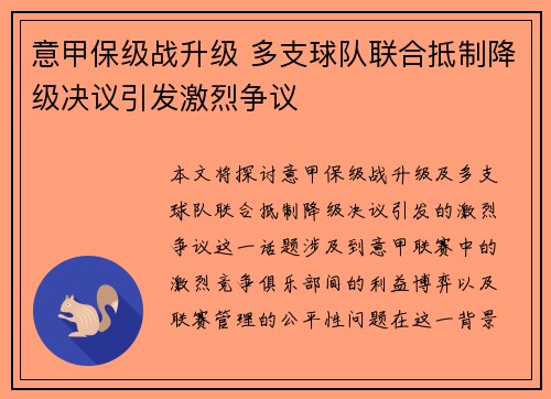 意甲保级战升级 多支球队联合抵制降级决议引发激烈争议