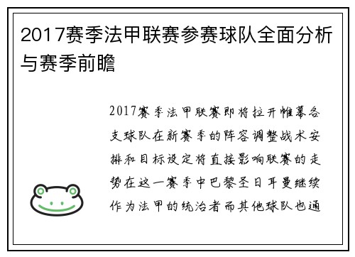 2017赛季法甲联赛参赛球队全面分析与赛季前瞻