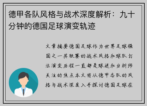 德甲各队风格与战术深度解析：九十分钟的德国足球演变轨迹