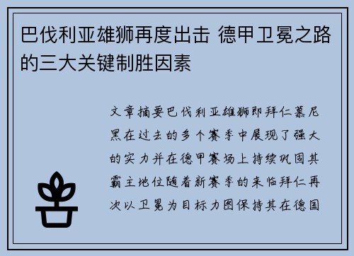 巴伐利亚雄狮再度出击 德甲卫冕之路的三大关键制胜因素