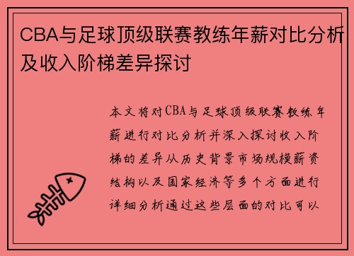 CBA与足球顶级联赛教练年薪对比分析及收入阶梯差异探讨