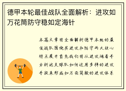 德甲本轮最佳战队全面解析：进攻如万花筒防守稳如定海针