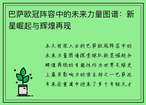 巴萨欧冠阵容中的未来力量图谱：新星崛起与辉煌再现