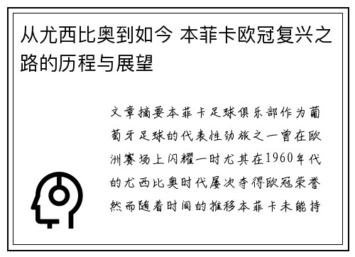 从尤西比奥到如今 本菲卡欧冠复兴之路的历程与展望