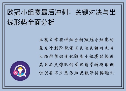欧冠小组赛最后冲刺：关键对决与出线形势全面分析