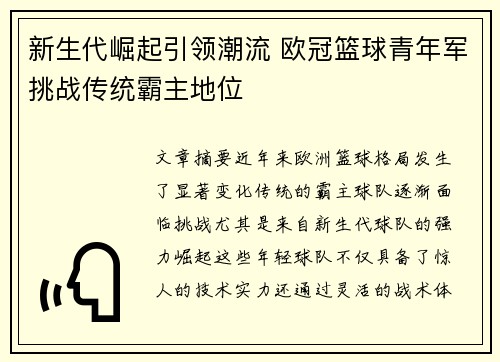 新生代崛起引领潮流 欧冠篮球青年军挑战传统霸主地位