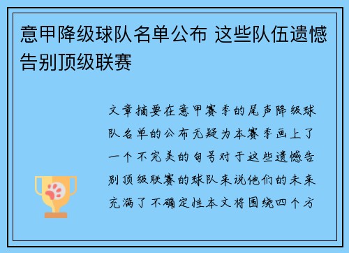 意甲降级球队名单公布 这些队伍遗憾告别顶级联赛