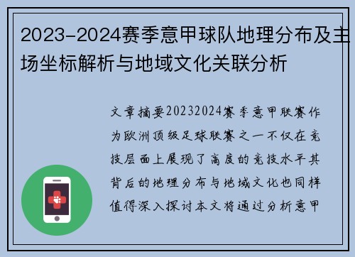 2023-2024赛季意甲球队地理分布及主场坐标解析与地域文化关联分析