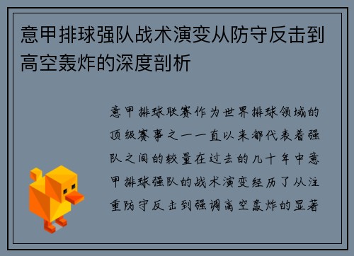 意甲排球强队战术演变从防守反击到高空轰炸的深度剖析