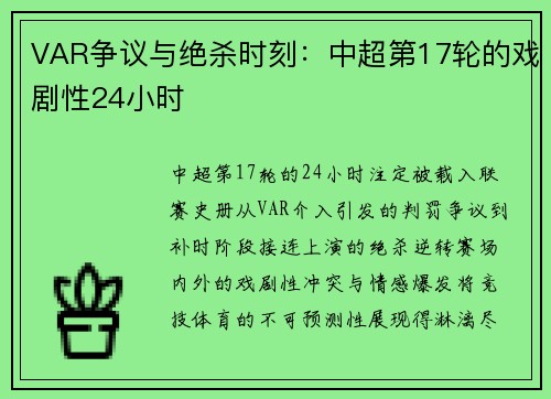 VAR争议与绝杀时刻：中超第17轮的戏剧性24小时