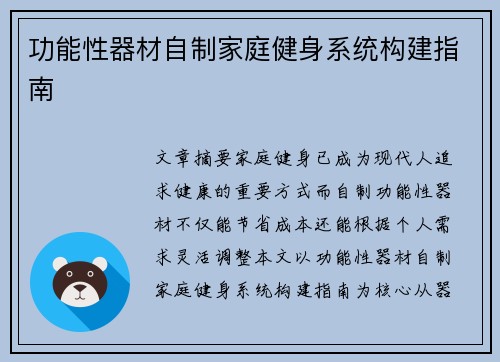 功能性器材自制家庭健身系统构建指南