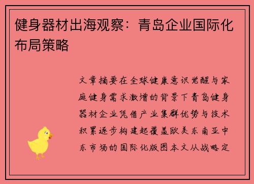 健身器材出海观察：青岛企业国际化布局策略