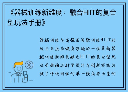 《器械训练新维度：融合HIIT的复合型玩法手册》