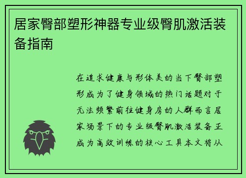 居家臀部塑形神器专业级臀肌激活装备指南