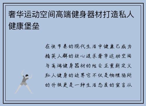 奢华运动空间高端健身器材打造私人健康堡垒