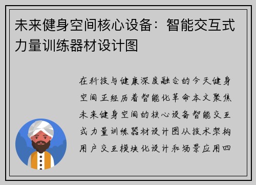 未来健身空间核心设备：智能交互式力量训练器材设计图