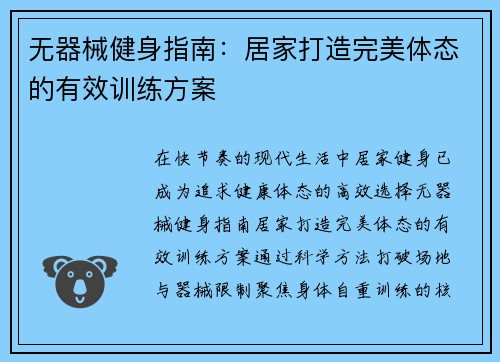 无器械健身指南：居家打造完美体态的有效训练方案