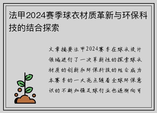 法甲2024赛季球衣材质革新与环保科技的结合探索