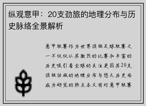 纵观意甲：20支劲旅的地理分布与历史脉络全景解析