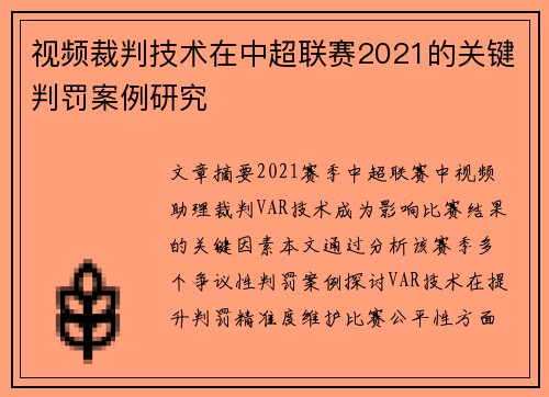 视频裁判技术在中超联赛2021的关键判罚案例研究