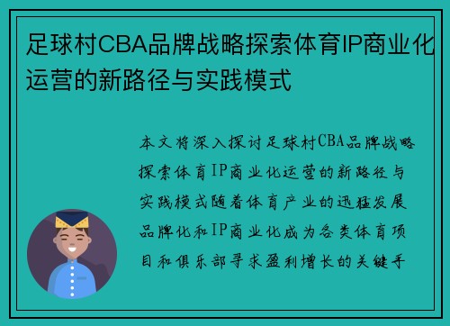 足球村CBA品牌战略探索体育IP商业化运营的新路径与实践模式