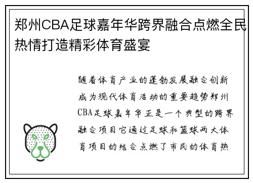 郑州CBA足球嘉年华跨界融合点燃全民热情打造精彩体育盛宴