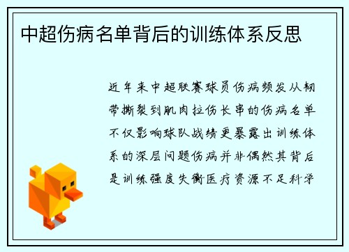 中超伤病名单背后的训练体系反思