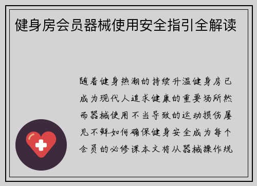 健身房会员器械使用安全指引全解读