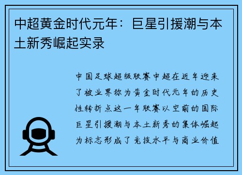中超黄金时代元年：巨星引援潮与本土新秀崛起实录